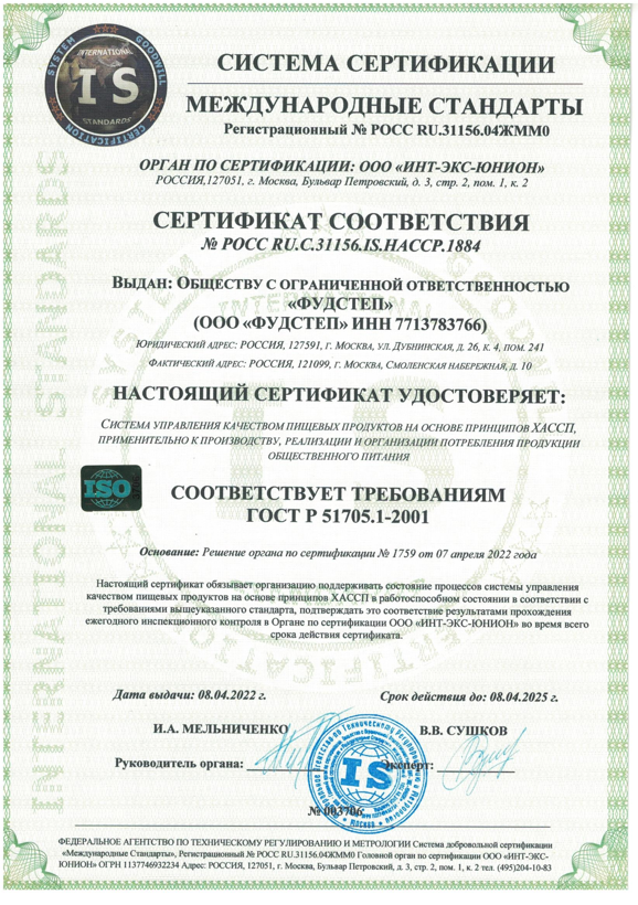 Новый сертификат ХАССП